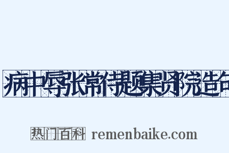 病中辱张常侍题集贤院造句是什么意思的图片